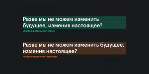 Сравнение заголовка, в котором количество символов в строке сбалансировано, с заголовком, отрисованным стандартно